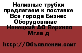 Наливные трубки, предлагаем к поставке - Все города Бизнес » Оборудование   . Ненецкий АО,Верхняя Мгла д.